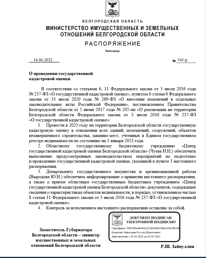 О проведении государственнойкадастровой оценки.