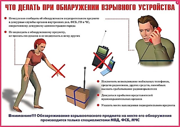 Обнаружение подозрительного предмета, который может оказаться взрывным устройством!.