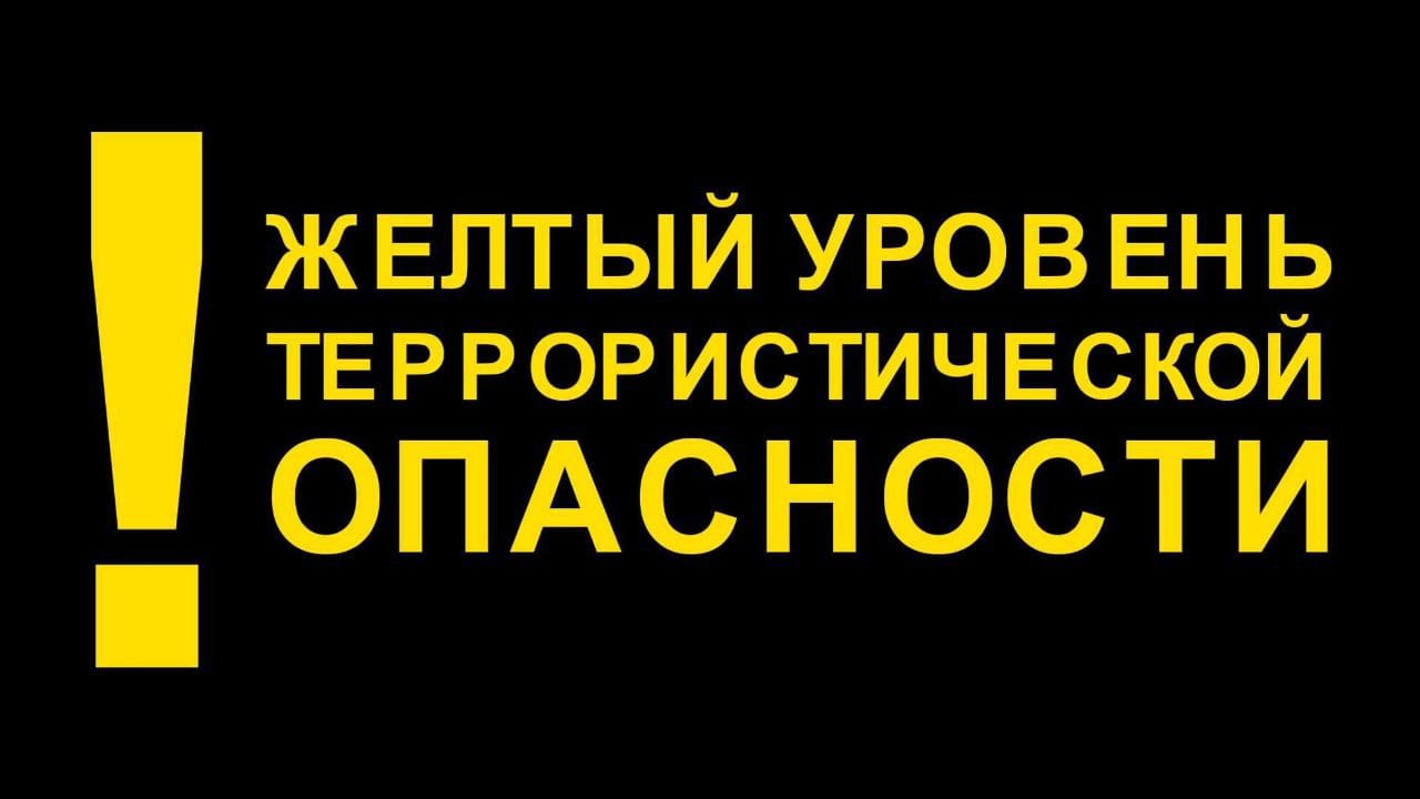 «жёлтый» уровень террористической опасности.